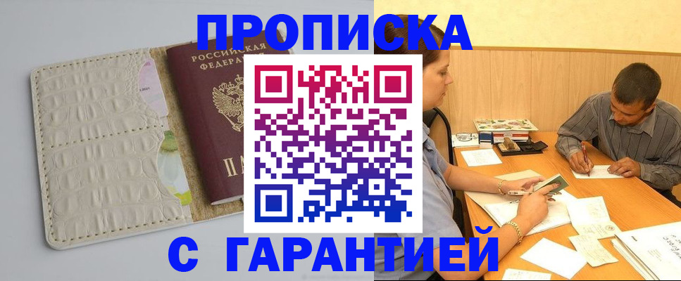 прописка законно в Находке